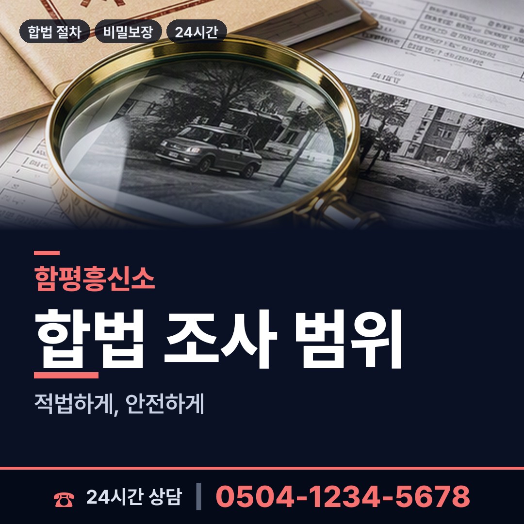 함평 해보면 신용조사 상담 안내